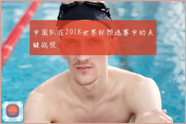 中国队在2018世界杯预选赛中的关键战役