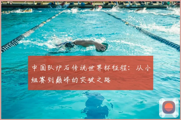 中国队炉石传说世界杯征程：从小组赛到巅峰的突破之路