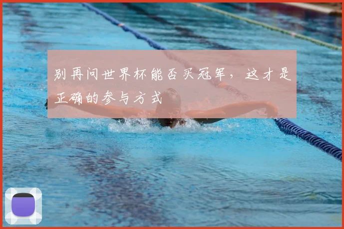 别再问世界杯能否买冠军,这才是正确的参与方式