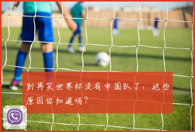 别再笑世界杯没有中国队了，这些原因你知道吗？