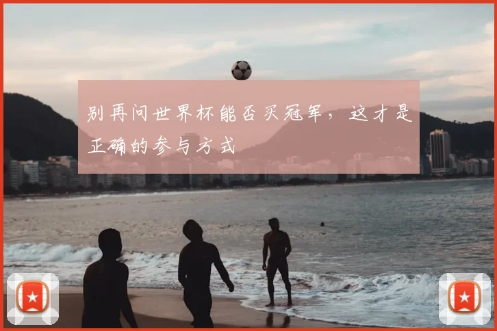别再问世界杯能否买冠军，这才是正确的参与方式