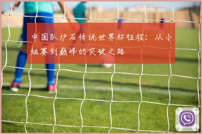 中国队炉石传说世界杯征程：从小组赛到巅峰的突破之路