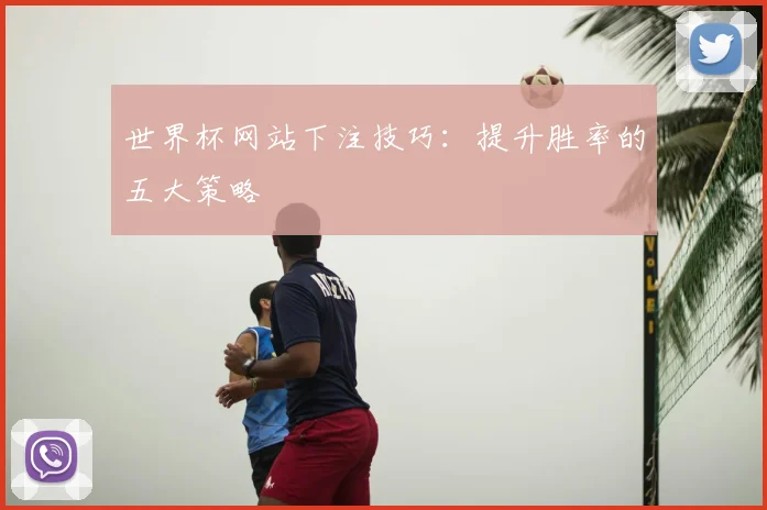 世界杯网站下注技巧：提升胜率的五大策略